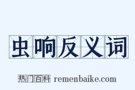 虫响反义词是什么意思的图片